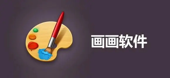 畫(huà)畫(huà)的軟件下載_可以畫(huà)畫(huà)的軟件_電腦畫(huà)畫(huà)軟件【推薦】