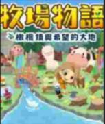 牧場物語:橄欖鎮與希望的大地三十三項修改器