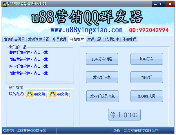U88營銷QQ群發器 V6.32