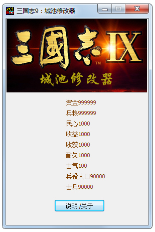 三國志9城池修改器+9 V1.0 綠色版