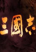 三國(guó)志15威力加強(qiáng)版