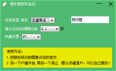 愛收集鼠標連點器 V1.0
