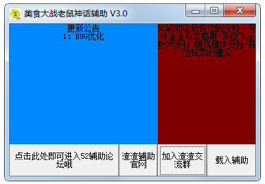 美食大戰老鼠神話輔助 v3.0綠色版