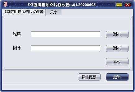 EXE應用程序圖片修改器 v1.0.1綠色版
