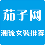 茄子網APP[購物軟件]