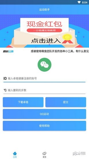 運動助手修改器下載