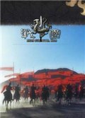 羅馬全面戰爭:戰國