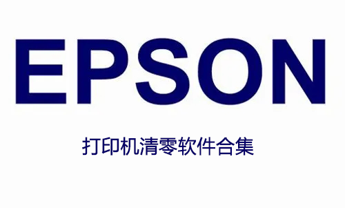 愛(ài)普生清零軟件下載_EPSON愛(ài)普生打印機(jī)清零軟件合集