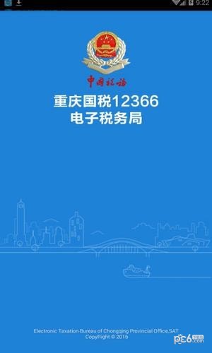 重慶電子稅務局12366 