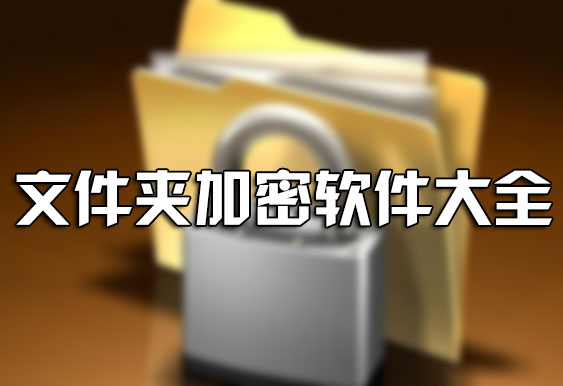 電腦文件夾怎么加密？如何給文件夾加密？文件夾加密軟件下載大全