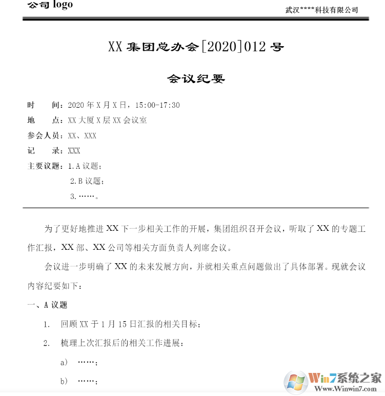 會議紀要格式模板(范本)