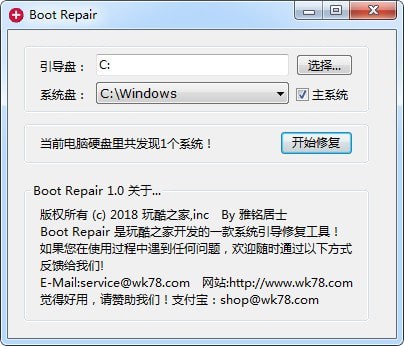 系統引導修復工具下載 玩酷之家系統引導修復工具(Boot Repair)V2.0 綠色免費版