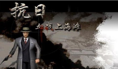 抗日血戰上海灘單機電腦版 中文綠色版