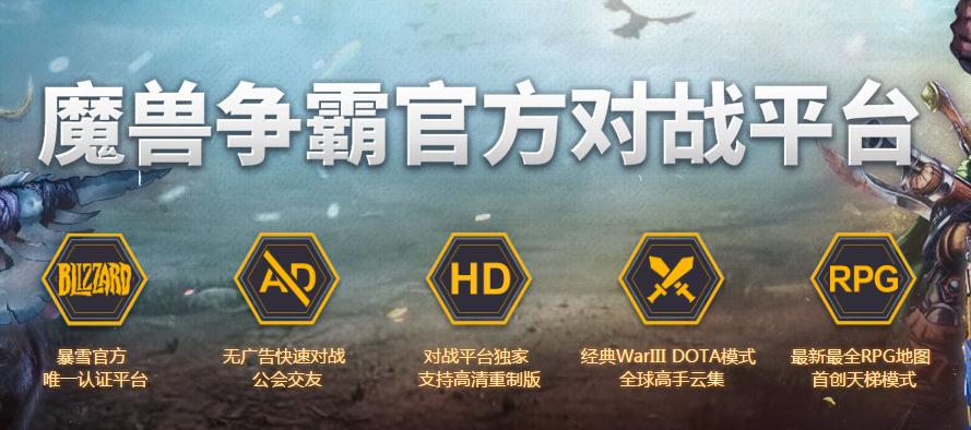 魔獸爭霸官方對戰平臺官方版 v2.4.40G最新版