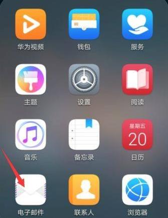 華為手機郵箱怎么設置?華為手機郵箱設置方法