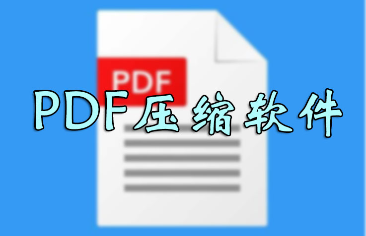 PDF壓縮文件怎么壓縮最??？壓縮PDF文件大小軟件_PDF壓縮器大全