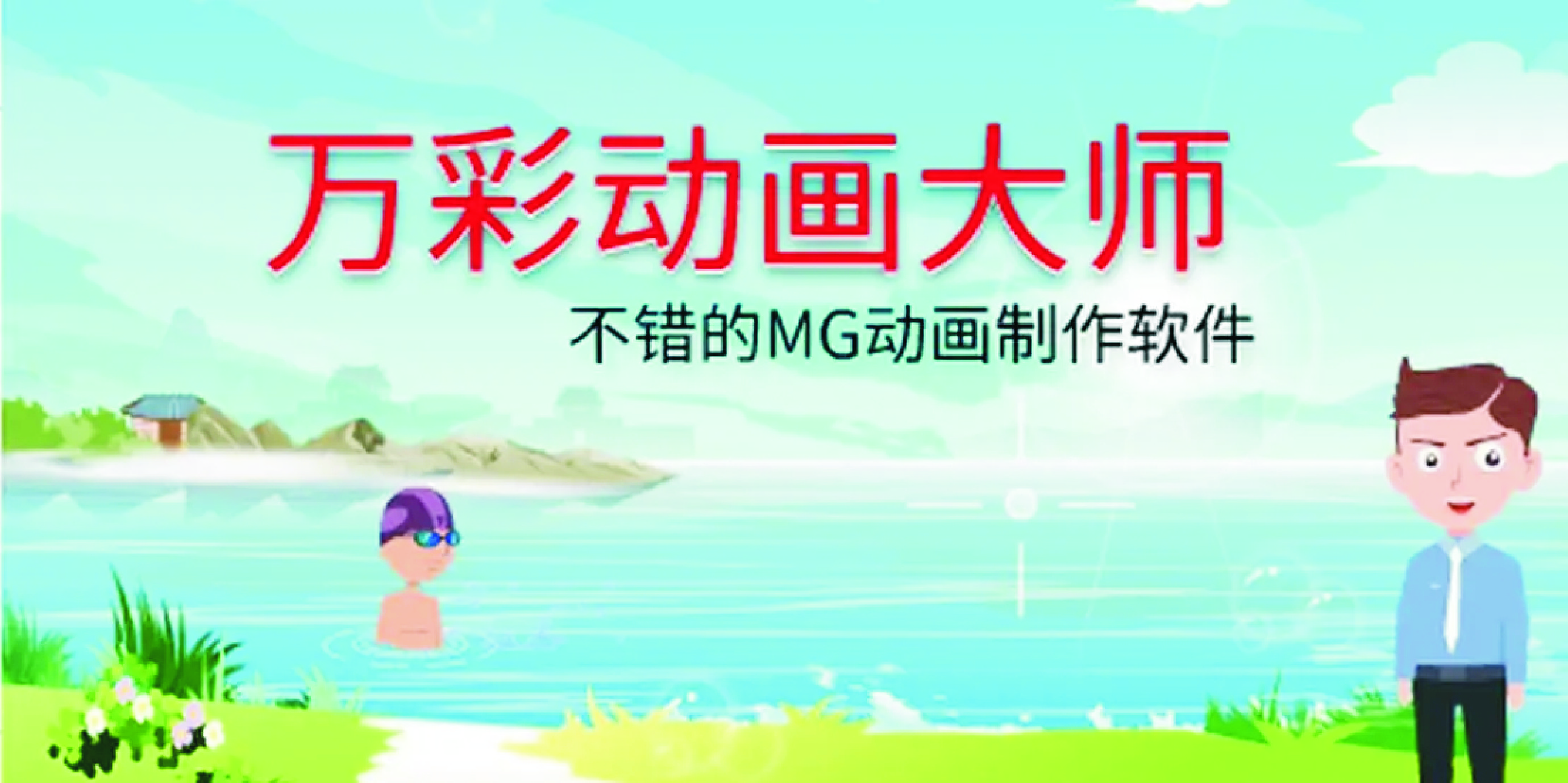 萬(wàn)彩動(dòng)畫(huà)大師下載_萬(wàn)彩動(dòng)畫(huà)大師免費(fèi)/破解版