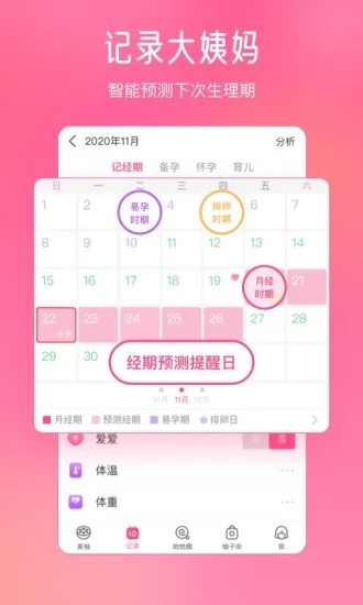 美柚經期記錄軟件
