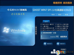 中關村Win7老舊電腦專用版Win7 32位精簡流暢版V2022