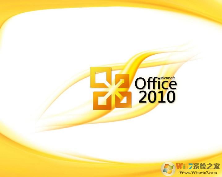 office2010官方免費版