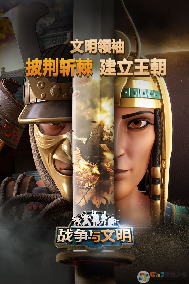 戰爭與文明手游最新下載