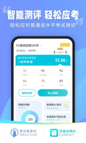 普通話水平測(cè)試APP