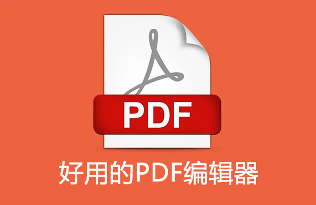 PDF編輯器哪個(gè)好用？好用的PDF編輯器下載精選