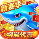 捕魚大作戰(柳巖代言)