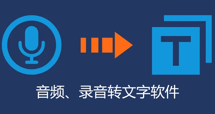 音頻轉文字軟件下載_免費的音頻轉文字軟件哪個好？[精選]
