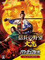 信長之野望大志威力加強版