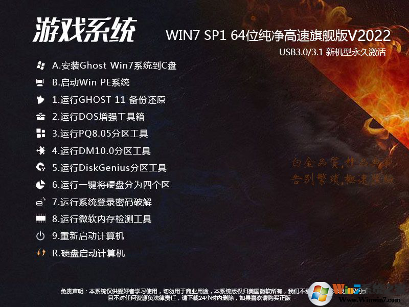 游戲專用系統GHOST WIN7 64位純凈版旗艦制定版V2022(真正高速)