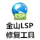 LSP修復工具