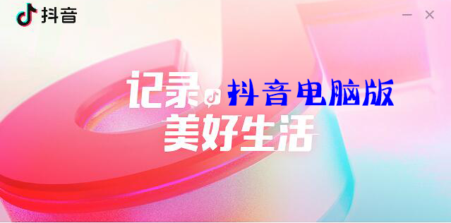 抖音有電腦版嗎？抖音有沒有電腦版？抖音電腦版官方下載