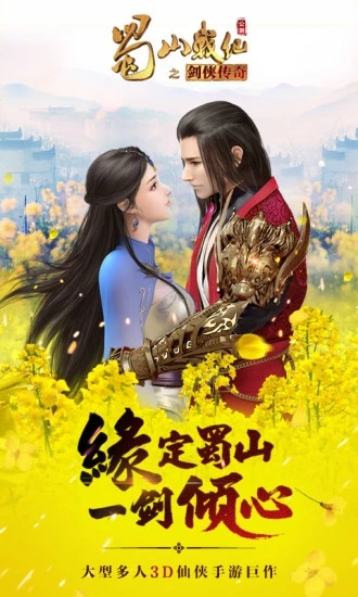 蜀山戰紀手游