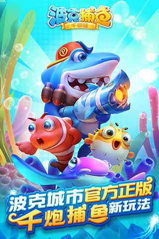 波克捕魚免費版