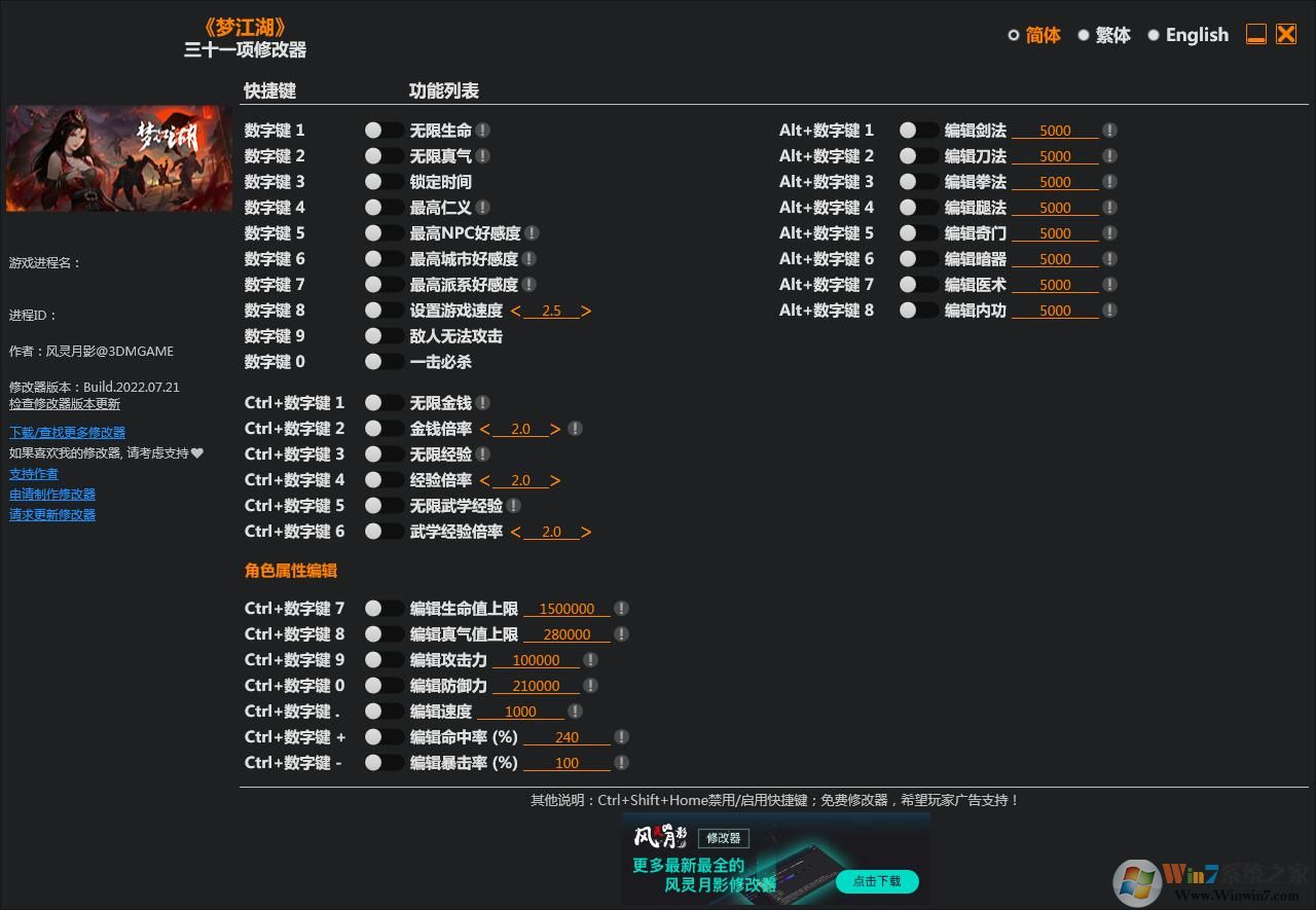 夢江湖三十一項修改器 v2022.8 3DM版