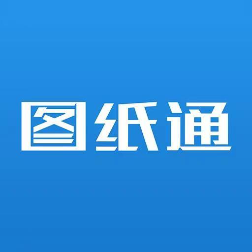 圖紙通(萬能看設計圖軟件)