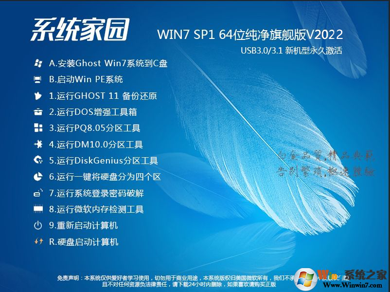 系統家園Win7系統下載|系統家園Win7 64位純凈版旗艦版V2022(帶USB3.0驅動)