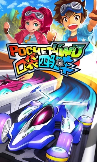 口袋四驅車手機版