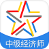 中級經(jīng)濟(jì)師題庫APP