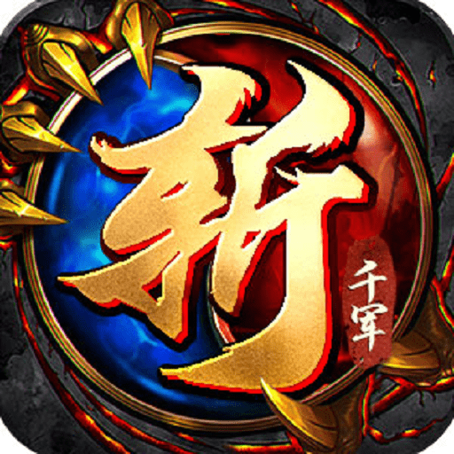 斬千軍(正版傳奇手游)