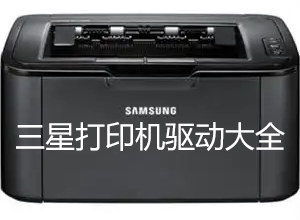 三星打印機驅動下載_Samung三星打印機驅動官方下載大全