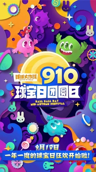 球球大作戰官方版