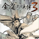 金庸群俠傳3最新無敵加強版