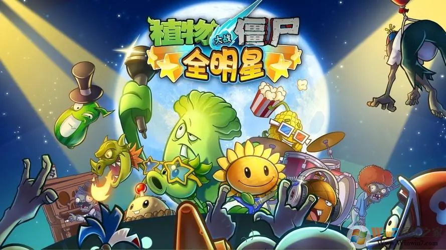 植物大戰僵尸全明星內購破解版