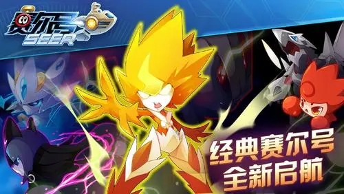賽爾號懷舊服手機版