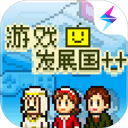 游戲發展國手機版