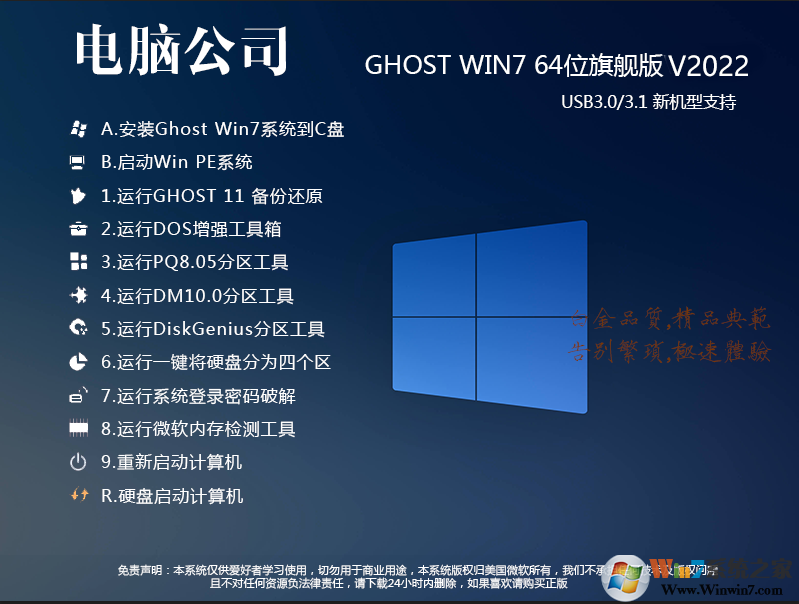 新版電腦公司Win7 64位萬能裝機系統(帶USB3.0,8代9代集顯驅動)v2022