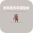 目標是傳說級冒險者破解版