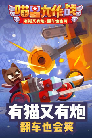 喵星大作戰破解版